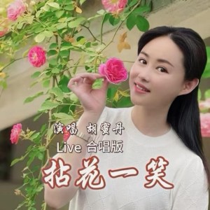 Album 拈花一笑（Live合唱版） oleh 胡蜜丹