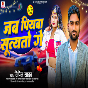 收聽Bipin Yadav的Jab Piyawa Sutyto Ge歌詞歌曲