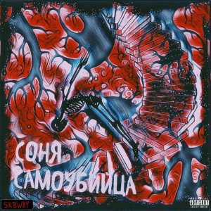 Listen to Соня самоубийца (Explicit) song with lyrics from SK8WAY