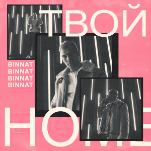 Listen to Твой номер song with lyrics from binnat