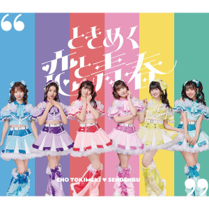 ดาวน์โหลดและฟังเพลง 大、大、大すきっ！ พร้อมเนื้อเพลงจาก Tokimeki♡Sendenbu