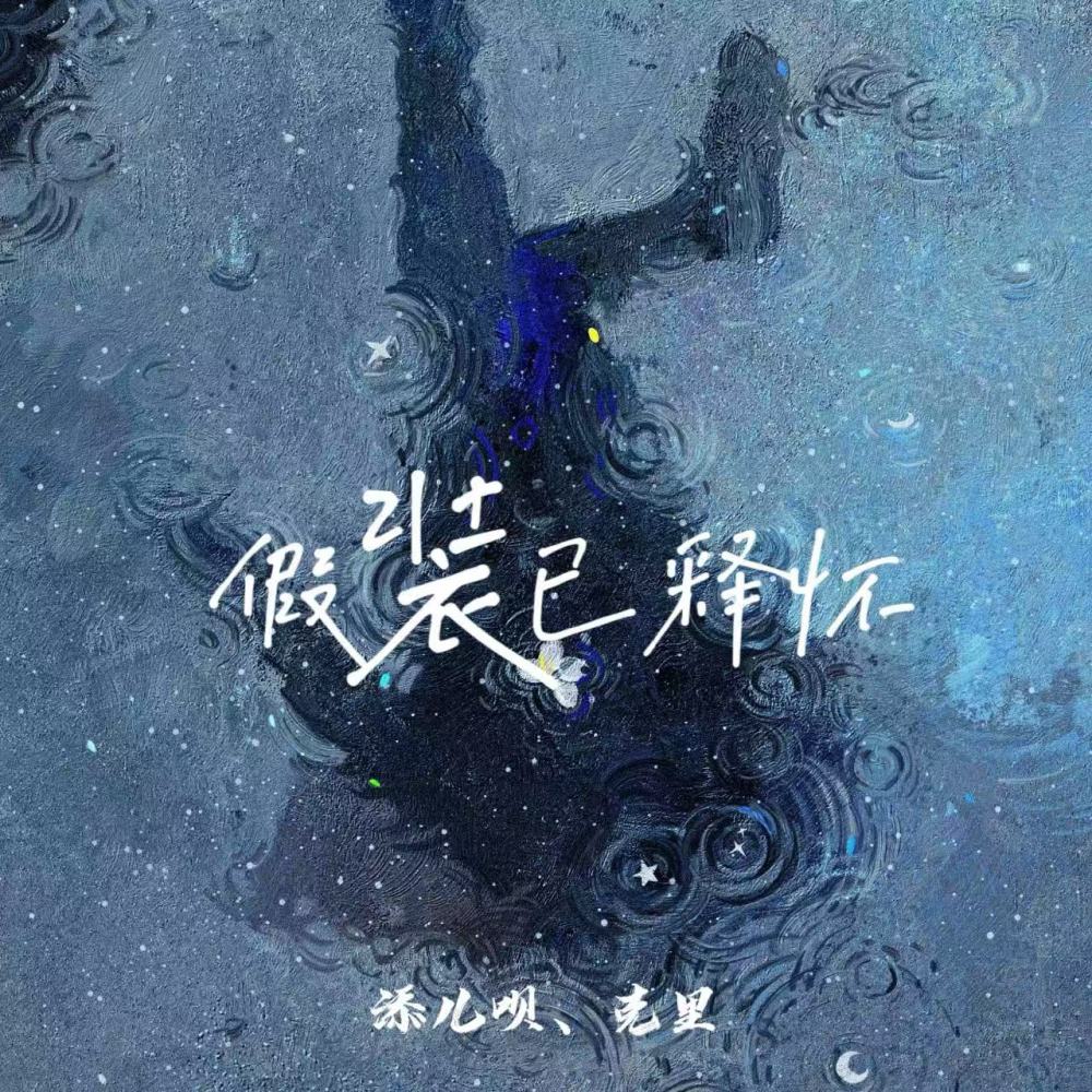 假装已释怀