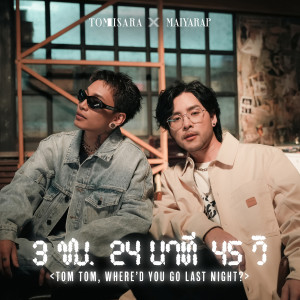 อัลบัม 3 ชม. 24 นาที 45 วิ (TOM TOM, WHERE'D YOU GO LAST NIGHT?) ศิลปิน Tom Isara