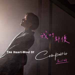 ดาวน์โหลดและฟังเพลง 我们都傻 พร้อมเนื้อเพลงจาก 庄心妍