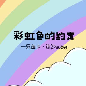 Listen to 彩虹色的约定 (完整版) song with lyrics from 张家锐