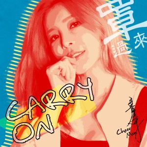 Listen to 罩过来 Carry On song with lyrics from 孟庆而
