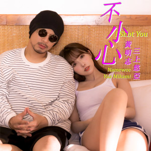Listen to 不小心 song with lyrics from 黄明志
