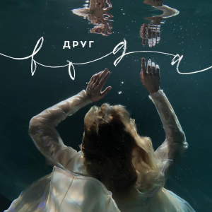 收聽Друг的Начало(feat. Маша Мария)歌詞歌曲