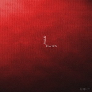Album 비단옷 from 
