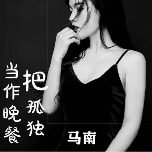 Listen to 把孤独当作晚餐 song with lyrics from 马南
