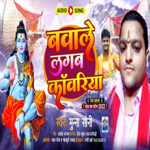 Listen to Bawale Lagab Kanwariya (Bhojpuri) song with lyrics from Munna Soni