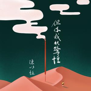 收聽陳以恆 & 國立歷史博物館的但係我袂驚惶歌詞歌曲