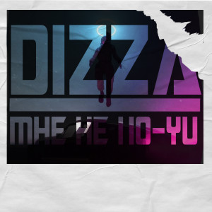 อัลบัม Мне не похуй ศิลปิน Dizza