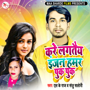 收聽L K Raj的Kare Lagatay injan hamar puk puk歌詞歌曲