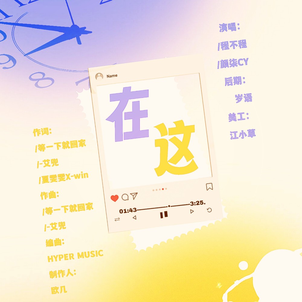 在这 (cover: 等一下就回家|张叶蕾) (完整版)