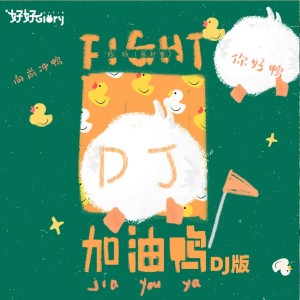 Listen to 加油鸭（DJ慢摇版） (完整版) song with lyrics from 优秀少年好好