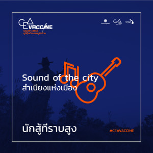 ดาวน์โหลดและฟังเพลง นักสู้ที่ราบสูง (Sound of The City สำเนียงแห่งเมือง) พร้อมเนื้อเพลงจาก หมอนขิด sound