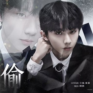 Listen to 偷 (cover: 马嘉祺) (完整版) song with lyrics from 小鱼