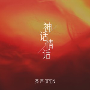 收聽亮聲open的神話情話歌詞歌曲