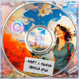 Krot的專輯Солнца Лучи