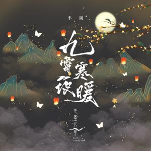 Listen to 九霄寒夜暖 song with lyrics from 笔墨光年