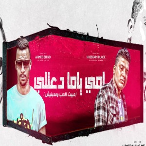 收聽Ahmed Shiko的امى ياما دعيتلى歌詞歌曲