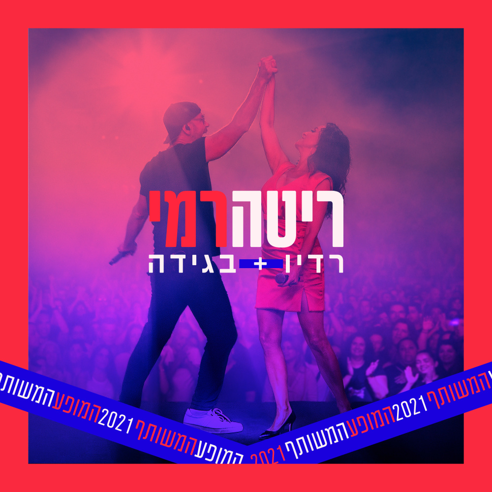 רדיו + בגידה (מתוך המופע המשותף 2021)