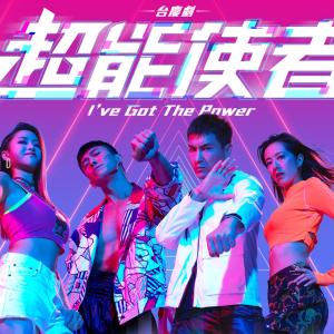 ดาวน์โหลดและฟังเพลง 能者 พร้อมเนื้อเพลงจาก 郑俊弘