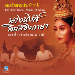 Dengarkan lagu ลาว(เส่เลเมา, ลาวเดินดง, ลาวเฉียง) nyanyian วงดนตรีไทยกรุงเทพมหานคร (วงเทศบาล) dengan lirik
