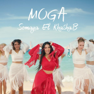 Listen to اركب على الموجه song with lyrics from Somaya El Khashab
