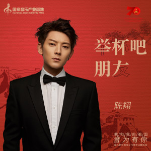ดาวน์โหลดและฟังเพลง 举杯吧朋友 พร้อมเนื้อเพลงจาก 陈翔