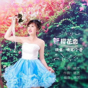 Listen to 新樱花恋 (伴奏) song with lyrics from 晴艺