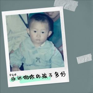 Album 永远做你的孩子多好 from 梁苏理