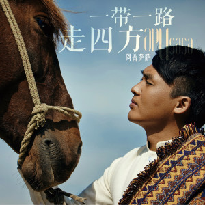收听阿普萨萨的一带一路走四方歌词歌曲