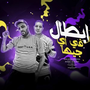 收听Eslam Kabonga的ابطال علي اي جيهة歌词歌曲