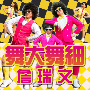 Dengarkan lagu 舞大舞細 nyanyian 詹瑞文 dengan lirik