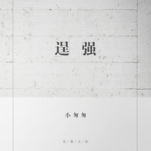 收聽小匆匆的逞強 (女聲版)歌詞歌曲