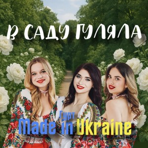 Album В саду гуляла (Remake 2025) from Гурт Made In Ukraine