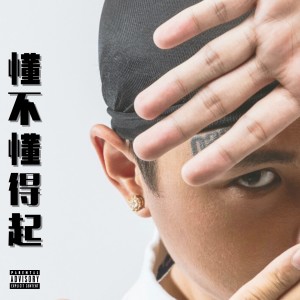 Listen to 懂不懂得起 (Explicit) song with lyrics from 023 GC