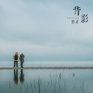 Listen to 唱不完的悲歌 song with lyrics from 萧风