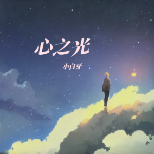 收聽小白牙的心之光 (完整版)歌詞歌曲