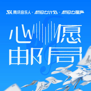 Album 心愿邮局（新势力计划合辑 Vol.9） from 音乐人