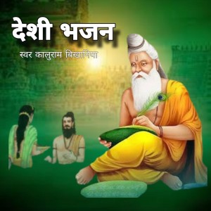 Listen to Deshi Bhajan song with lyrics from Kaluram Bikharniya