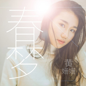 收听黄姗姗的告訴遠行的少年歌词歌曲