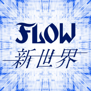 ดาวน์โหลดและฟังเพลง 新世界 พร้อมเนื้อเพลงจาก FLOW