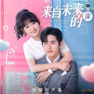 ดาวน์โหลดและฟังเพลง 未来的你 (伴奏) พร้อมเนื้อเพลงจาก 罗正