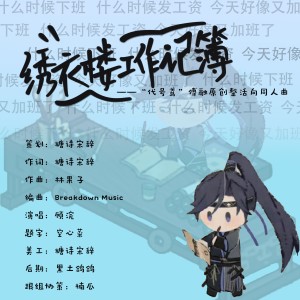Album 绣衣楼工作记簿——“代号鸢”傅融整活向原创同人曲 from 糖诗宋辞