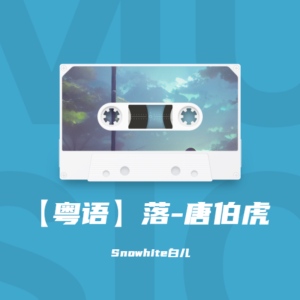 Snowhite白兒的專輯【粵語】落-唐伯虎