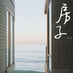 Album 房子 from 罗昊
