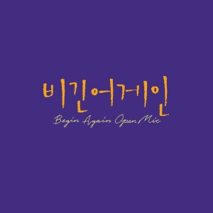 Album Begin Again Open Mic Episode.12 from Soyou (강지현)